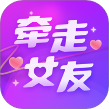 牵走女友软件下载官方最新版v3.126.900安卓最新版