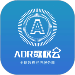 ADR数权云app