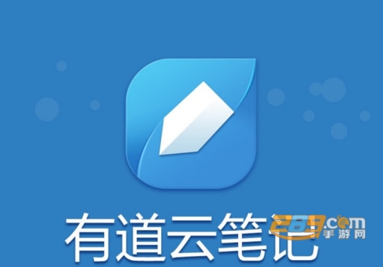 有道云笔记官方周年版