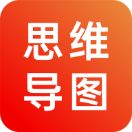 思维导图笔记软件