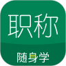 初级会计职称随身学2022最新版