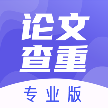 论文查重助手官方版