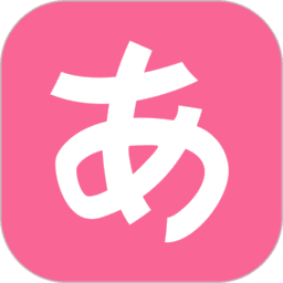 轻松学日语软件