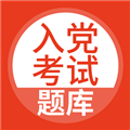 入党考试题库app