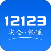 交管12123违章查询手机版
