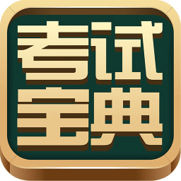 考试宝典2025手机版