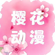 樱花动漫tv版1.2app最新版