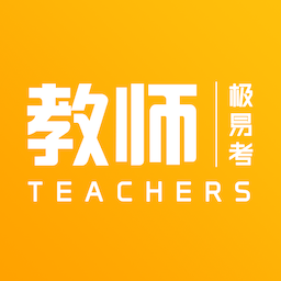 教师极易考app