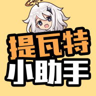 提瓦特小助手最新安卓版