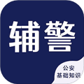 辅警考试智题库官方版
