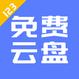 123网盘app(123云盘)