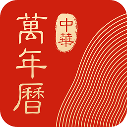 中华万年历经典版正式版