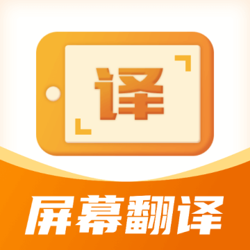 屏幕翻译君app免费下载安卓手机版v1.0.8官方正版