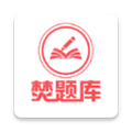 焚题库app