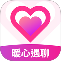 暖心遇聊交友app下载官方最新版v19.0.17安卓最新版
