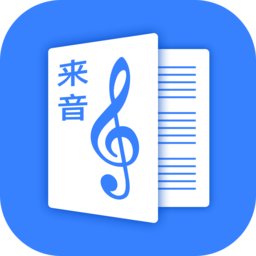 来音制谱软件手机版