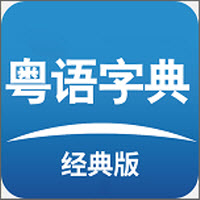 粤语词典发音版app