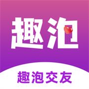 趣泡交友官方版
