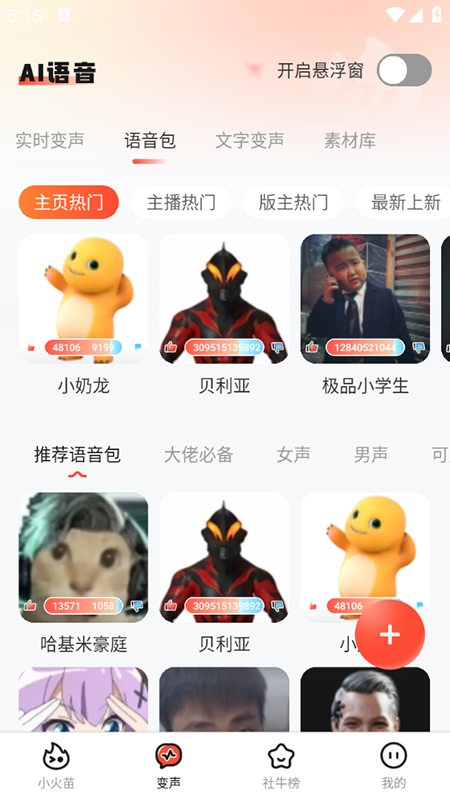 小火苗变声器下载安装最新版本2026 小火苗变声器下载安装最新版本2026
