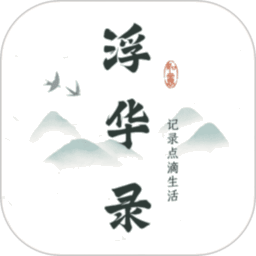 浮华录app