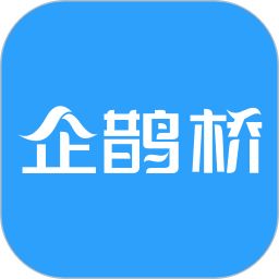 企鹊桥官方版