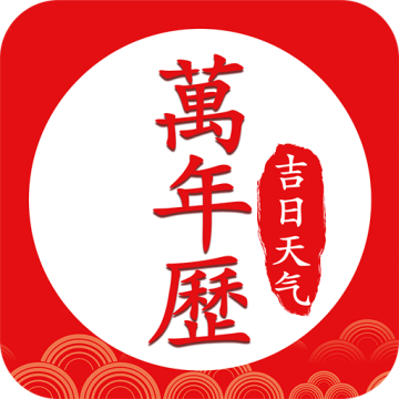 中华万年历好运吉日app
