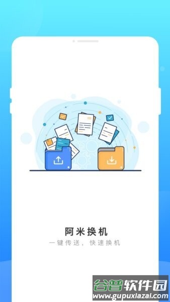 阿米换机app