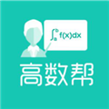 高数帮安卓版