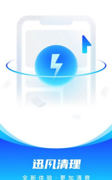 迅风清理app
