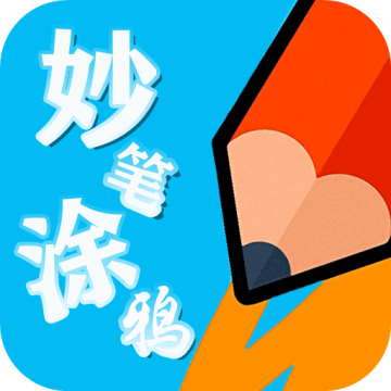 妙笔涂鸦app