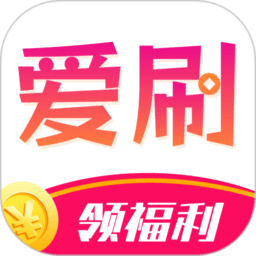 爱刷大字版刷视频领现金App