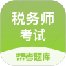 税务师考试app
