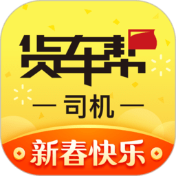 货车帮司机找货版2025最新版
