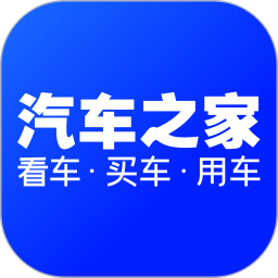 汽车之家2025最新版本