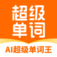 AI超级单词王最新版