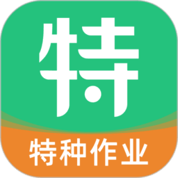 特种一点通免费版