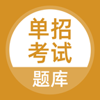 单招考试题库app免费版