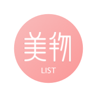 美物清单app官方版v4.2.8.1 安卓版