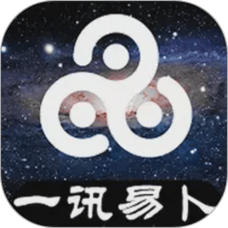 一讯易卜app