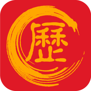 万年历黄道吉日完整版