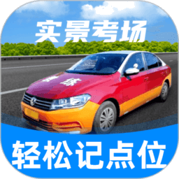 驾考记点宝app
