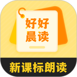 好好晨读手机版