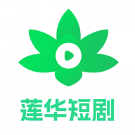 莲华短剧安卓最新版2026