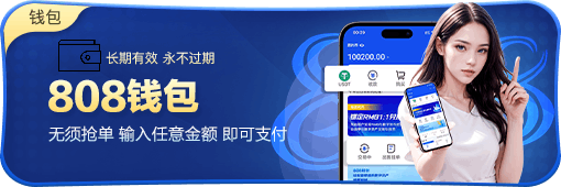 808钱包 1