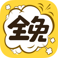 全免漫画官方正版最新版2026