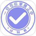 计划表(计划制定工具)v6.36.4 最新版