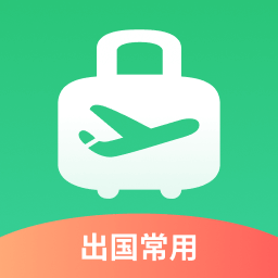出境易app官方下载2026最新安卓版v1.83.60安卓最新版