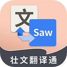 壮文翻译通app