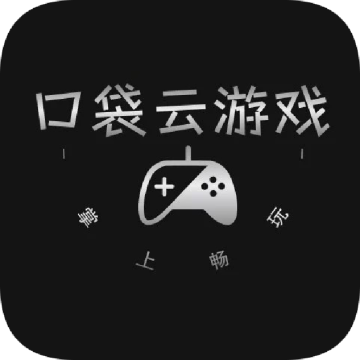 口袋云游戏app官方最新版本下载v1.1.0安卓版
