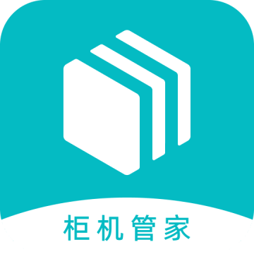 柜机管家下载